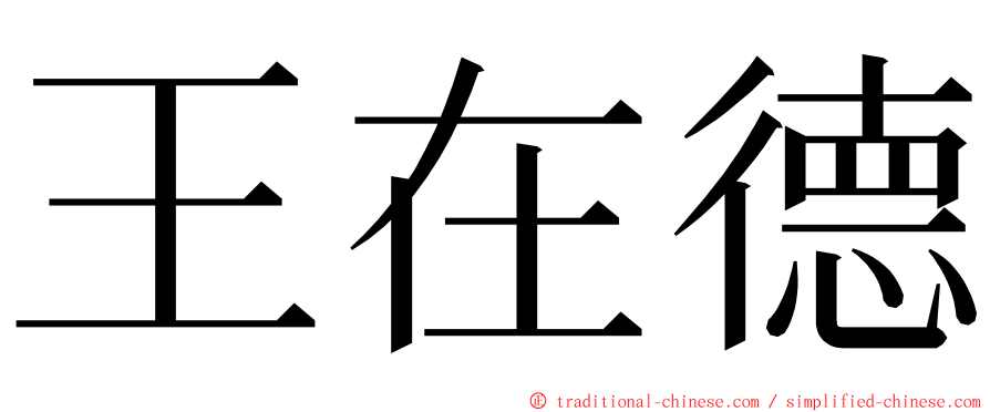 王在德 ming font