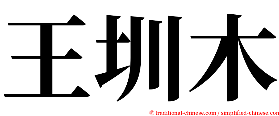 王圳木 serif font