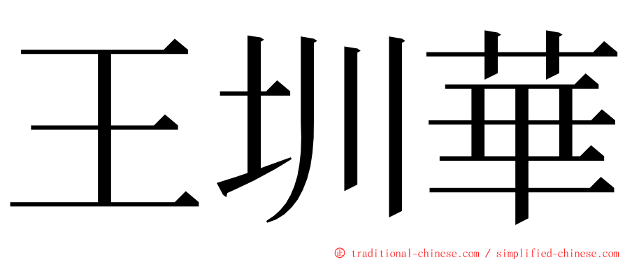 王圳華 ming font