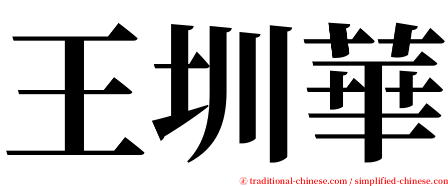 王圳華 serif font