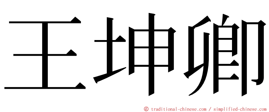 王坤卿 ming font