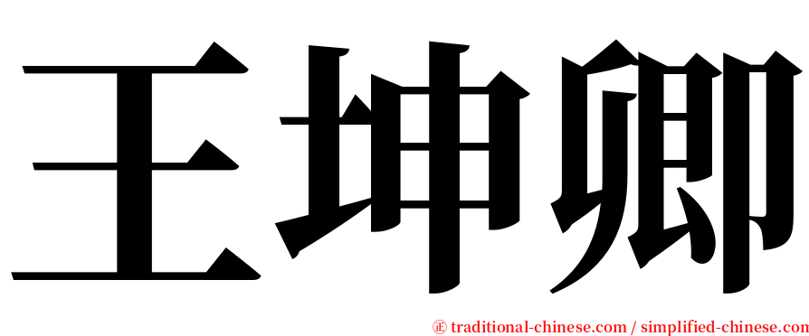 王坤卿 serif font