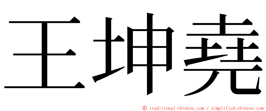 王坤堯 ming font