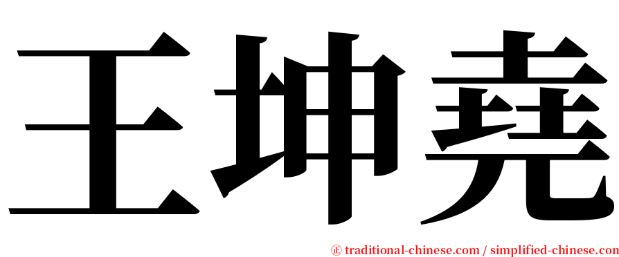 王坤堯 serif font