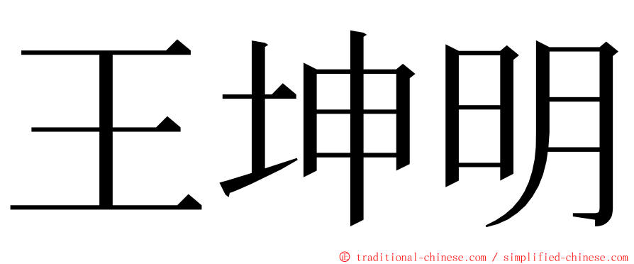 王坤明 ming font