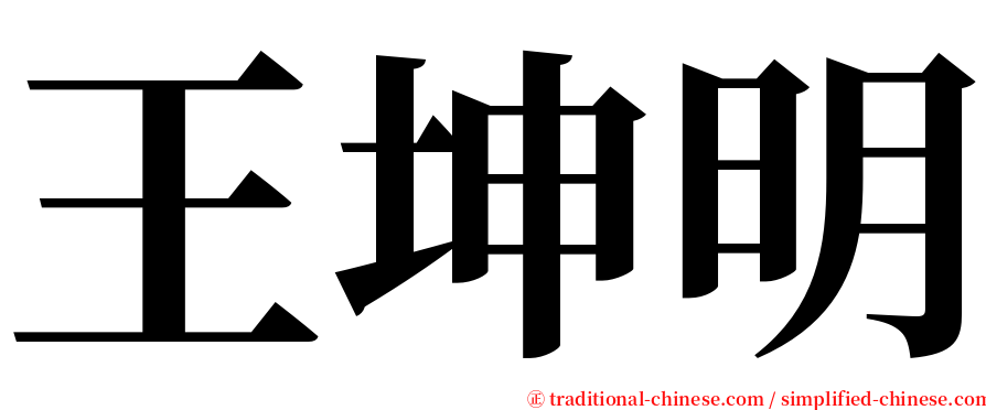 王坤明 serif font