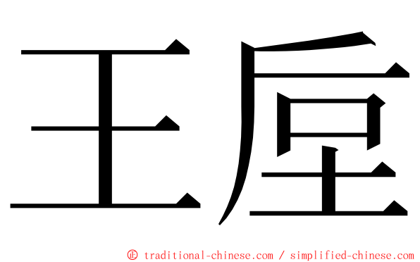 王垕 ming font