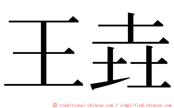 王垚 ming font