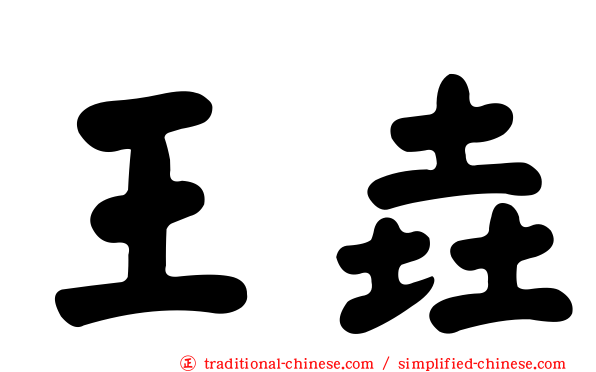 王垚