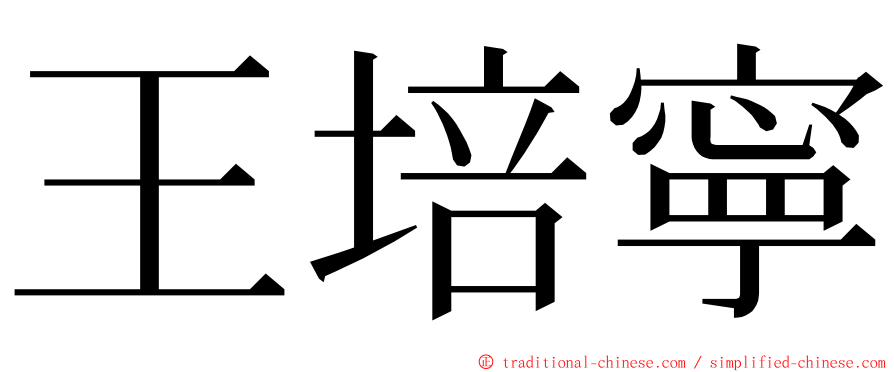 王培寧 ming font