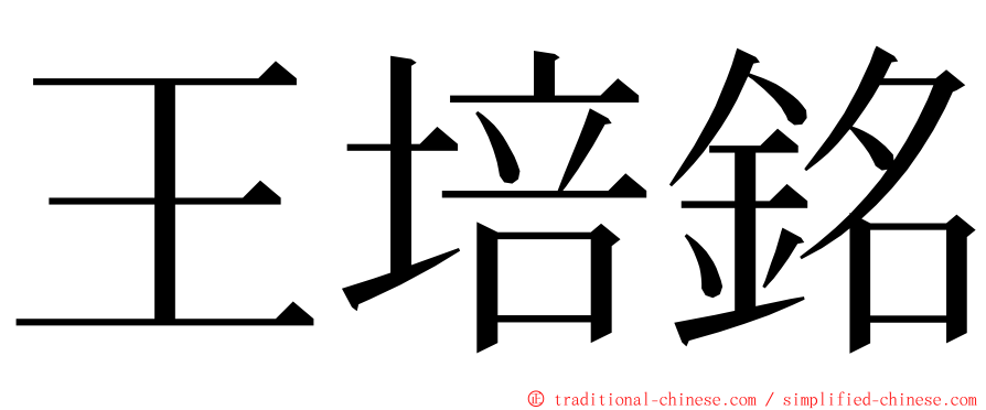 王培銘 ming font