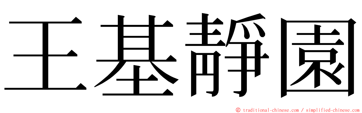 王基靜園 ming font