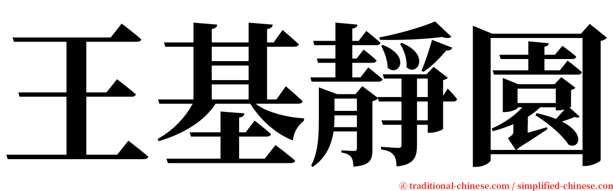 王基靜園 serif font