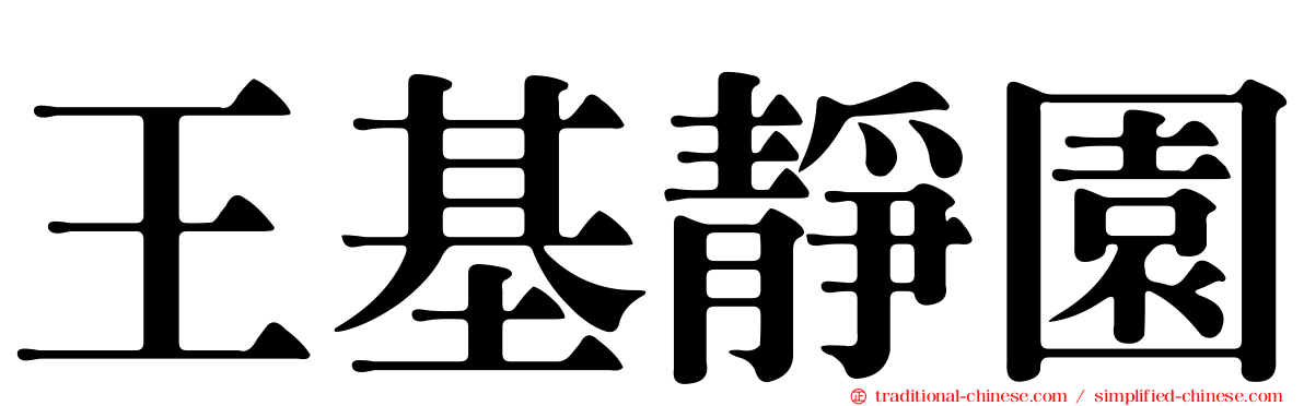 王基靜園