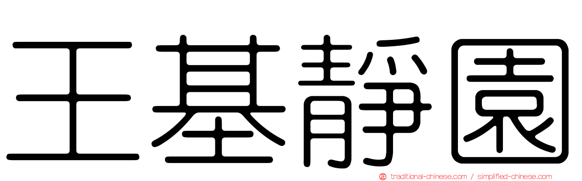 王基靜園