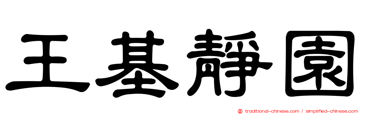 王基靜園