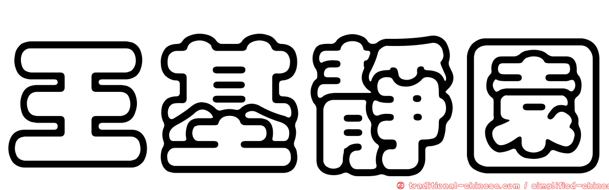 王基靜園