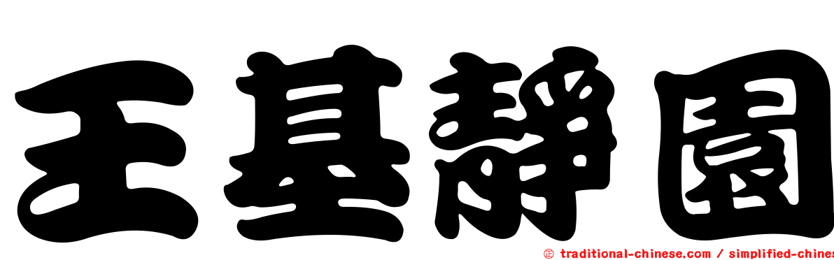 王基靜園