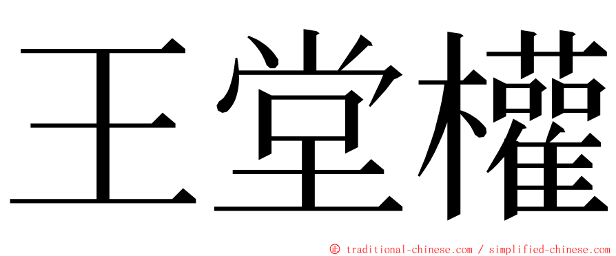 王堂權 ming font