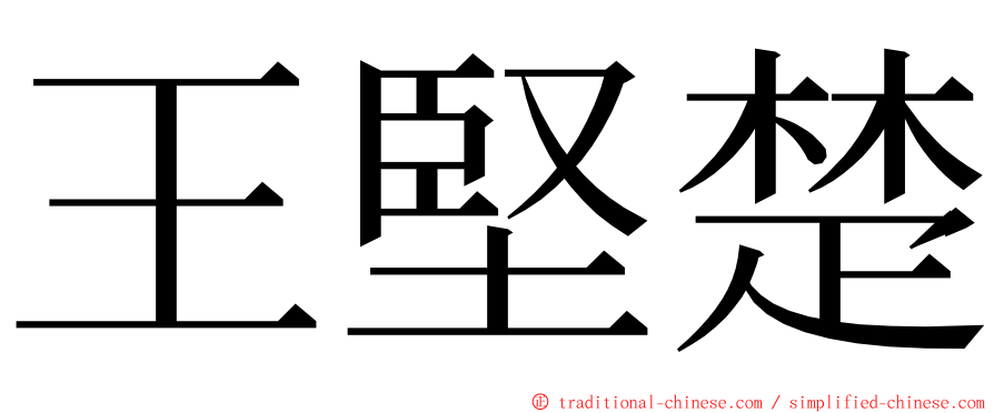 王堅楚 ming font