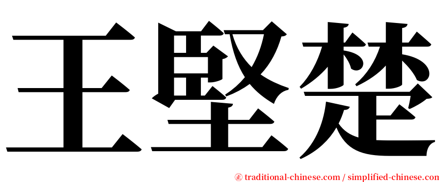 王堅楚 serif font