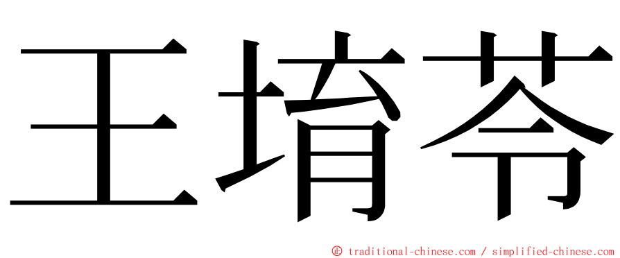 王堉苓 ming font