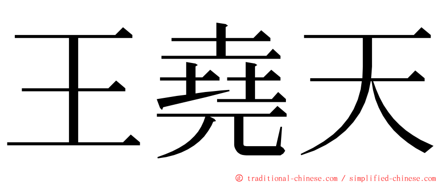 王堯天 ming font