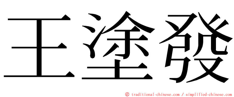 王塗發 ming font