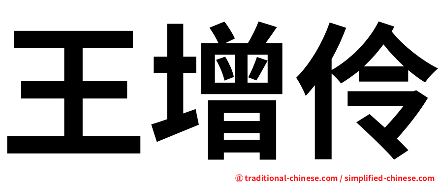 王增伶