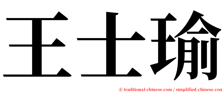 王士瑜 serif font