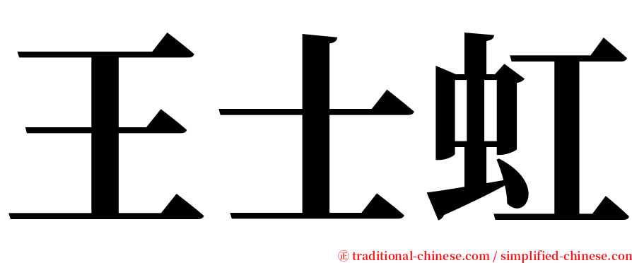 王士虹 serif font