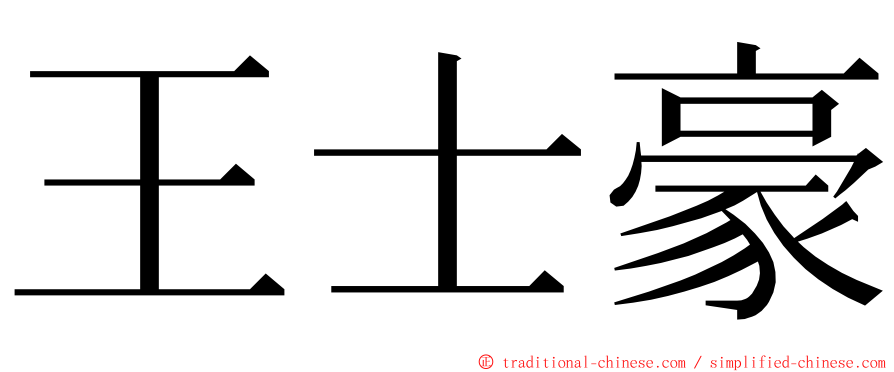 王士豪 ming font