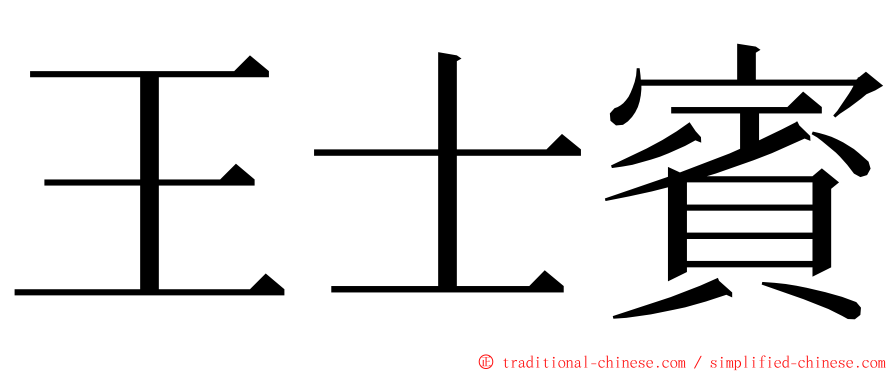 王士賓 ming font