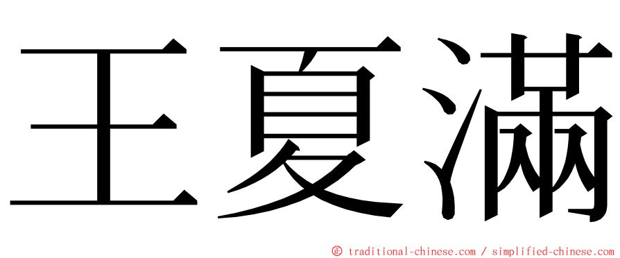 王夏滿 ming font