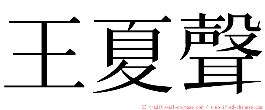 王夏聲 ming font