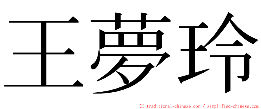 王夢玲 ming font