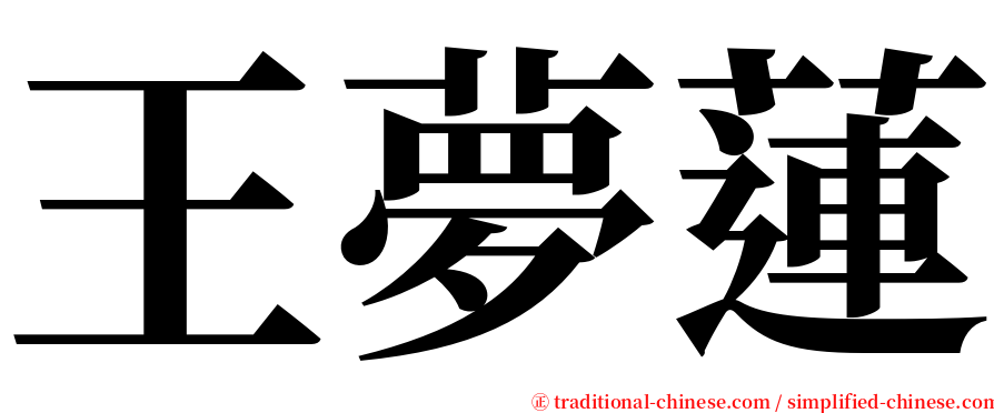 王夢蓮 serif font