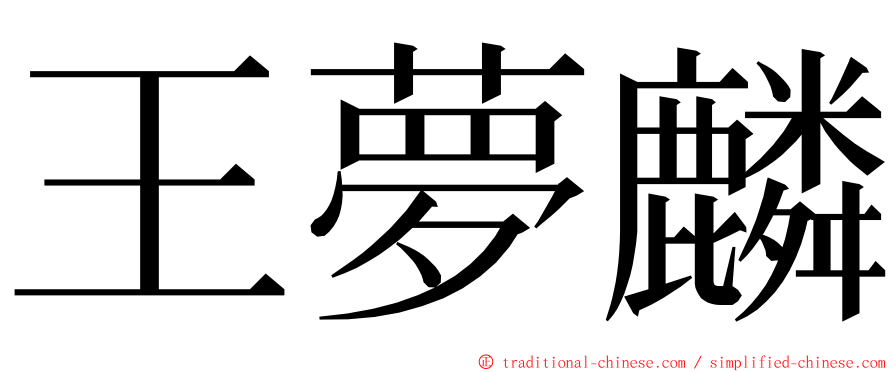 王夢麟 ming font