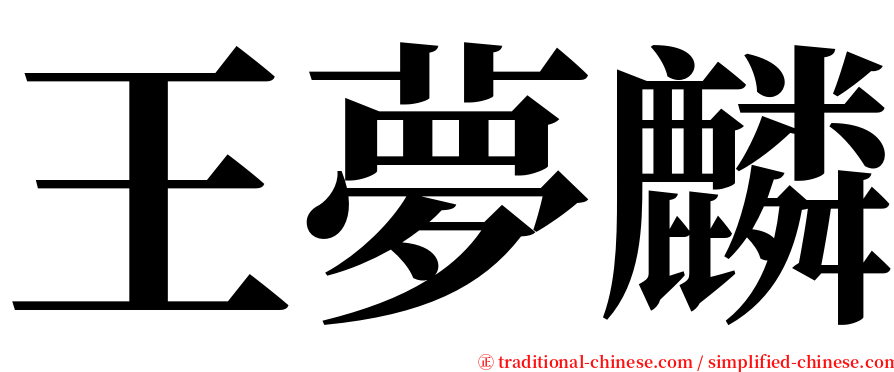 王夢麟 serif font