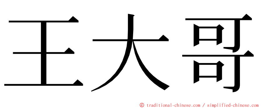 王大哥 ming font