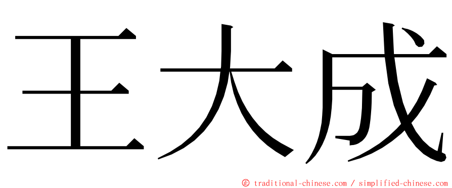 王大成 ming font