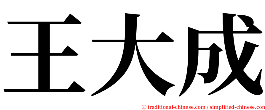 王大成 serif font