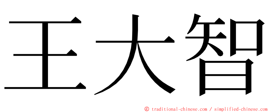 王大智 ming font