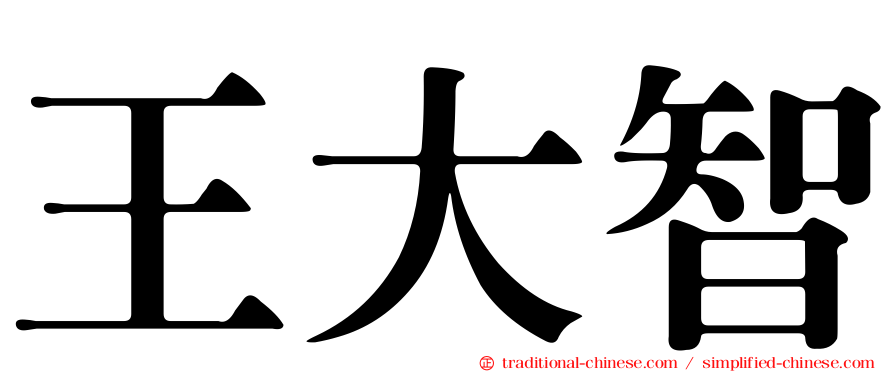 王大智