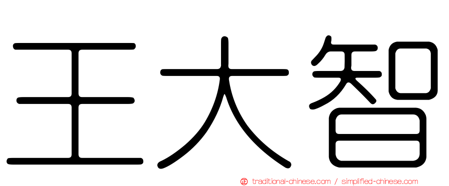 王大智