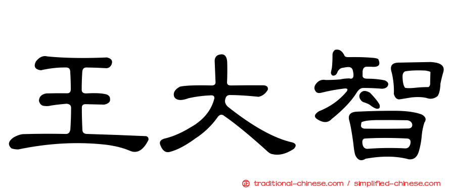 王大智