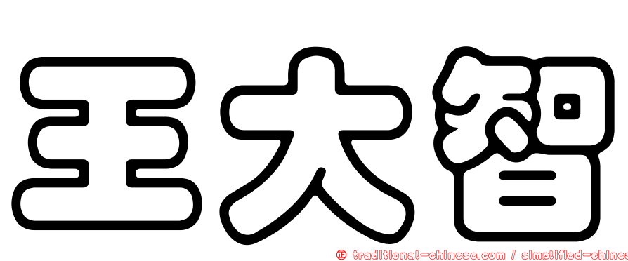 王大智