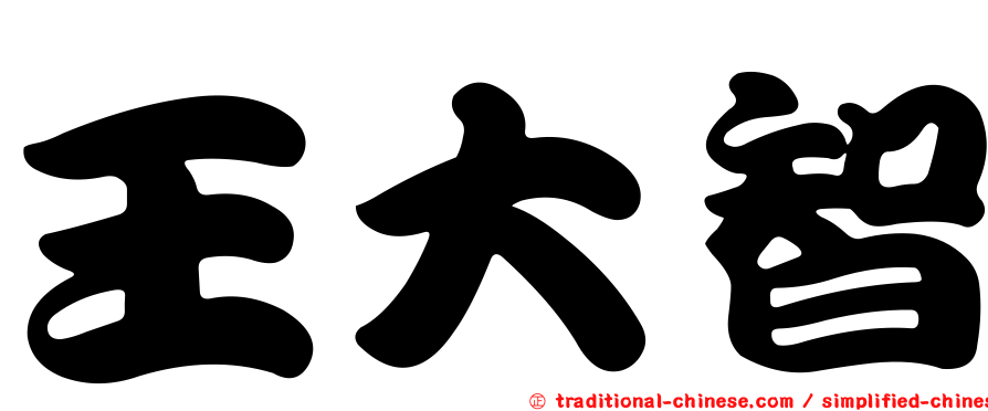 王大智