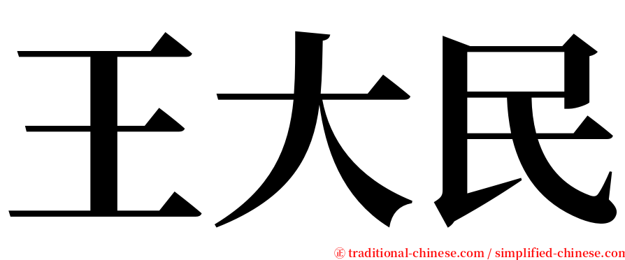 王大民 serif font