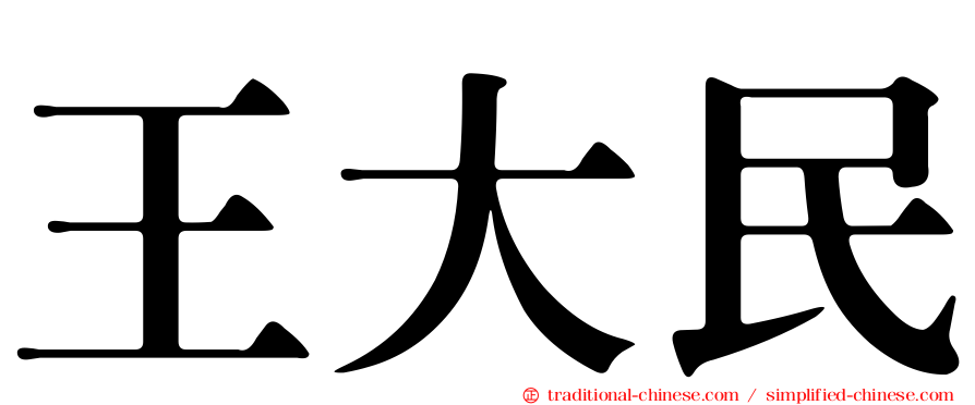 王大民